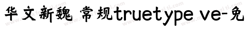 华文新魏 常规truetype ve字体转换